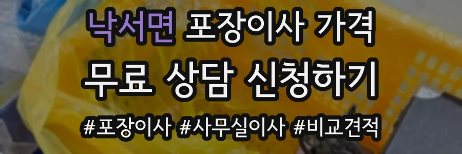 낙서면 포장이사 가격