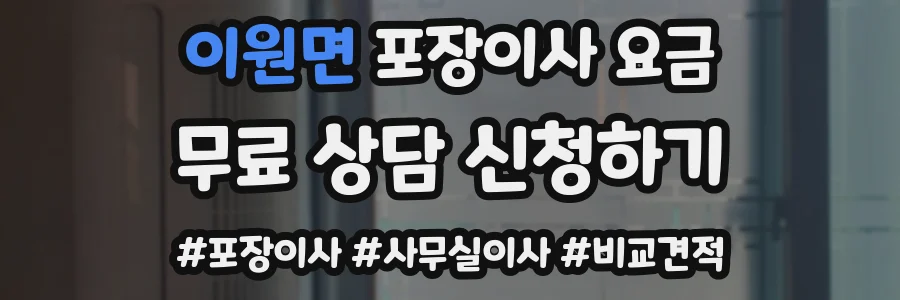 이원면 포장이사 요금