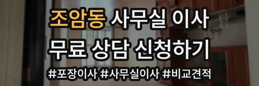 조암동 사무실 이사