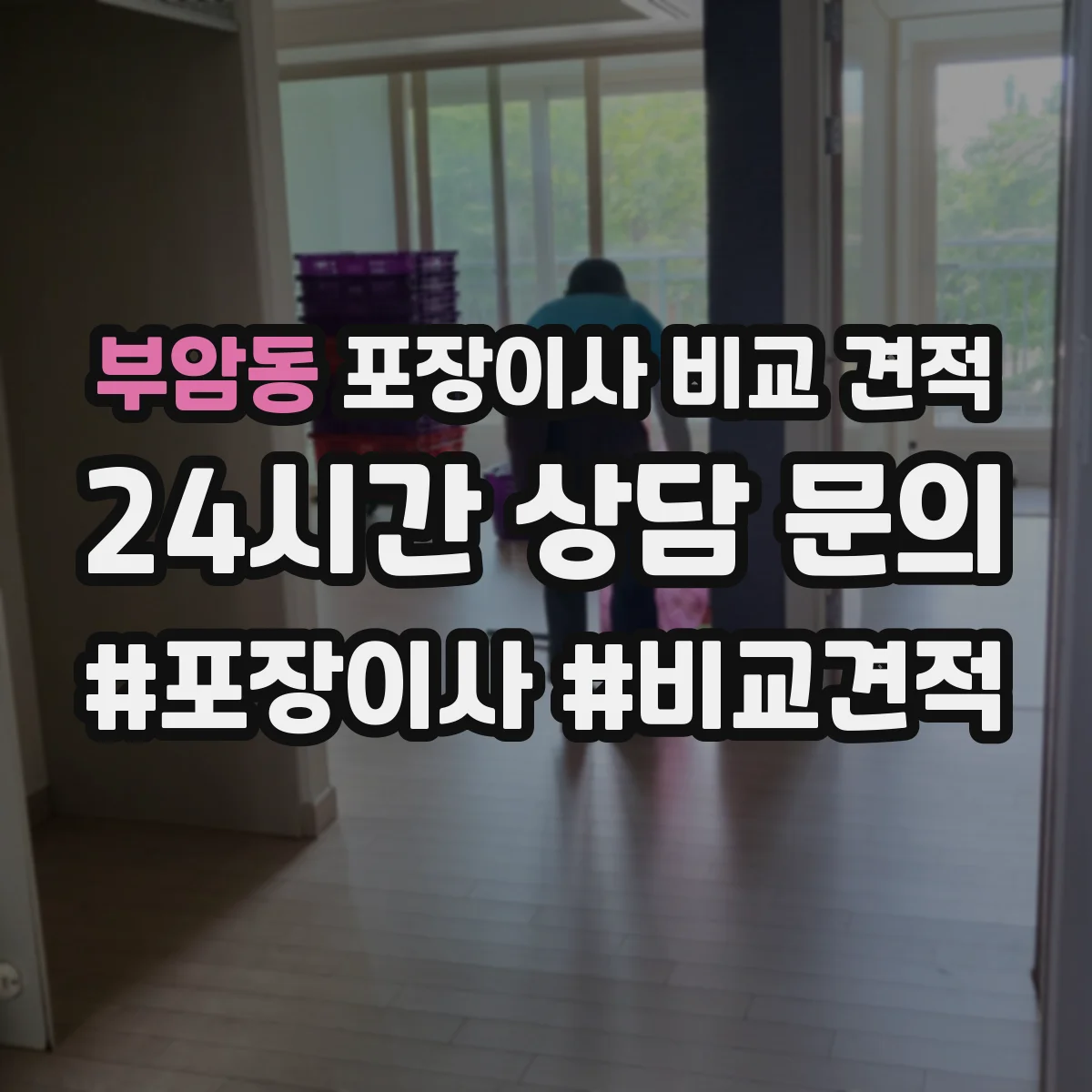 부암동 포장이사 비교 견적