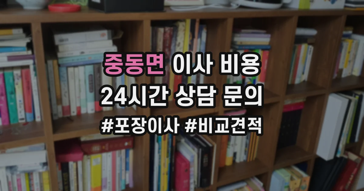 중동면 이사 비용