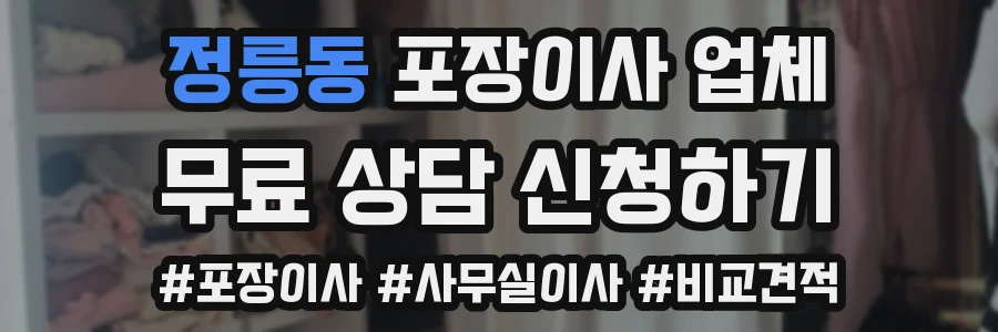 정릉동 포장이사 업체