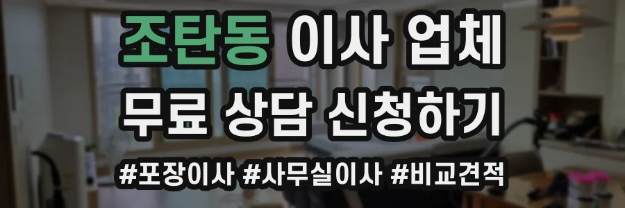 조탄동 이사 업체