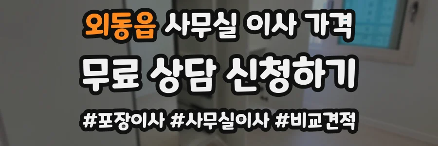 외동읍 사무실 이사 가격