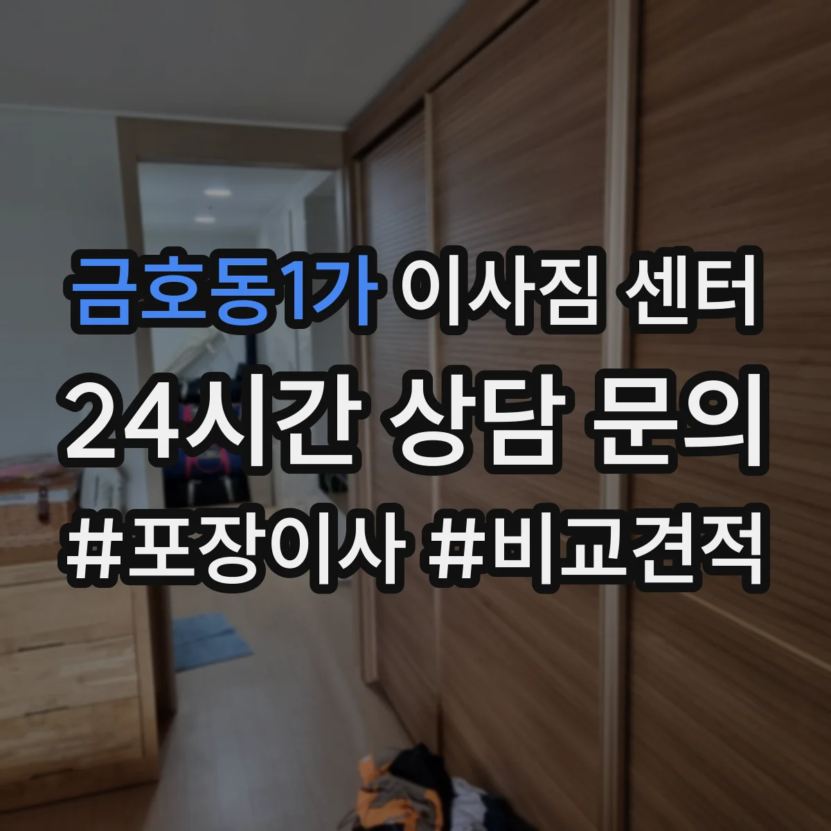 금호동1가 이사짐 센터