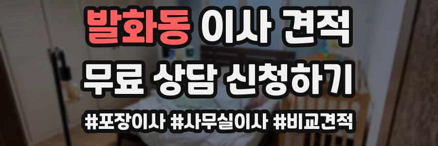 발화동 이사 견적