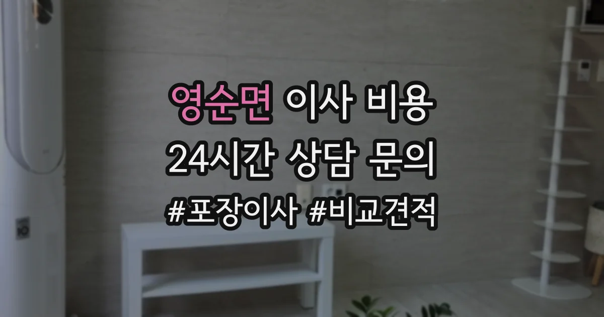 영순면 이사 비용
