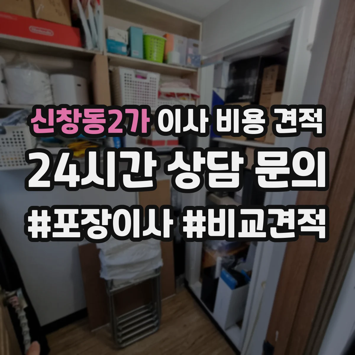 신창동2가 이사 비용 견적