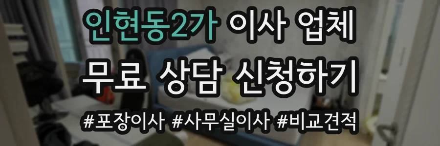 인현동2가 이사 업체