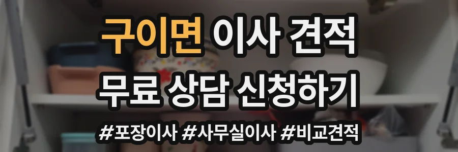 구이면 이사 견적
