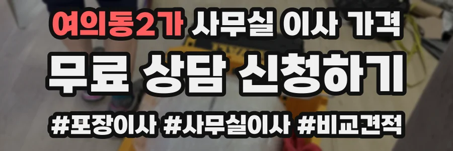 여의동2가 사무실 이사 가격