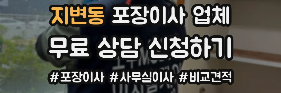 지변동 포장이사 업체