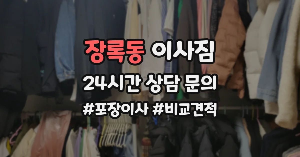 장록동 이사짐