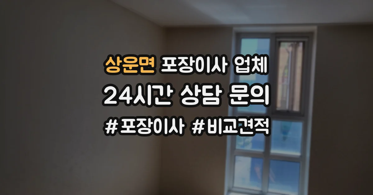 상운면 포장이사 업체