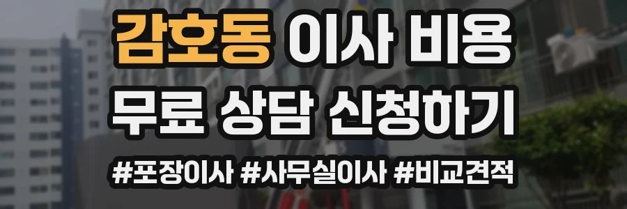 감호동 이사 비용