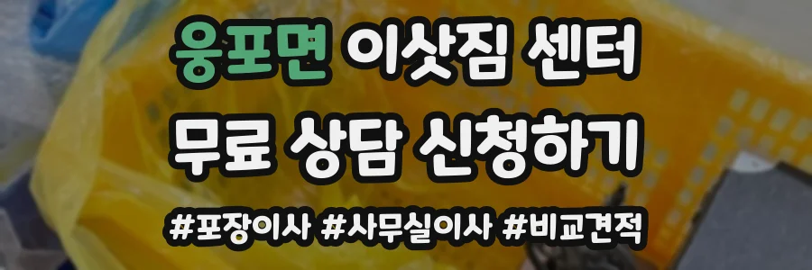 웅포면 이삿짐 센터