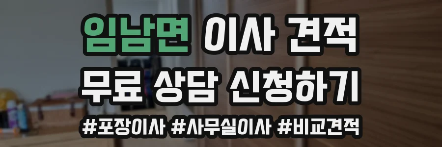 임남면 이사 견적