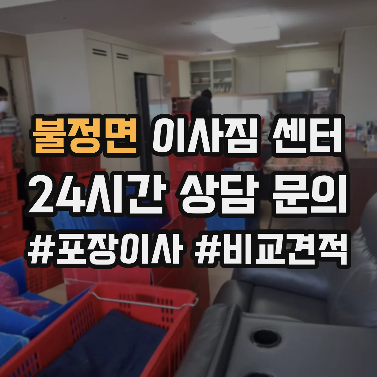 불정면 이사짐 센터