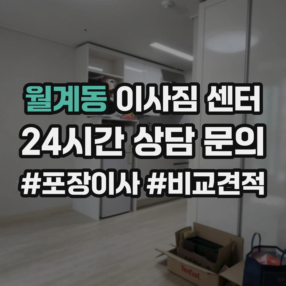 월계동 이사짐 센터