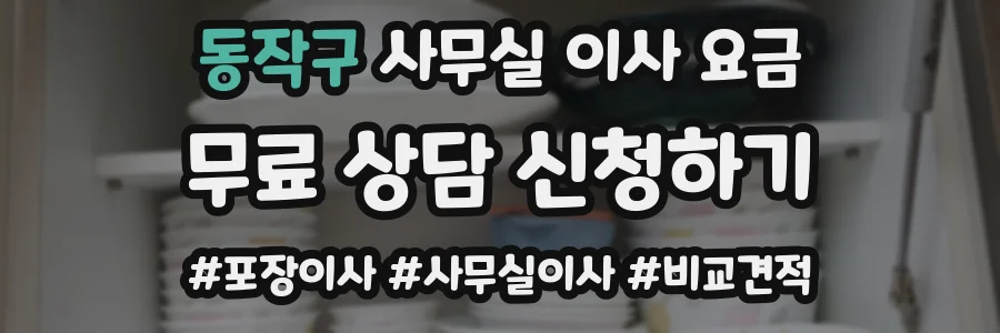 동작구 사무실 이사 요금