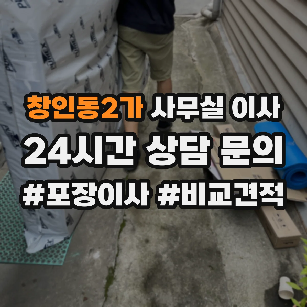 창인동2가 사무실 이사