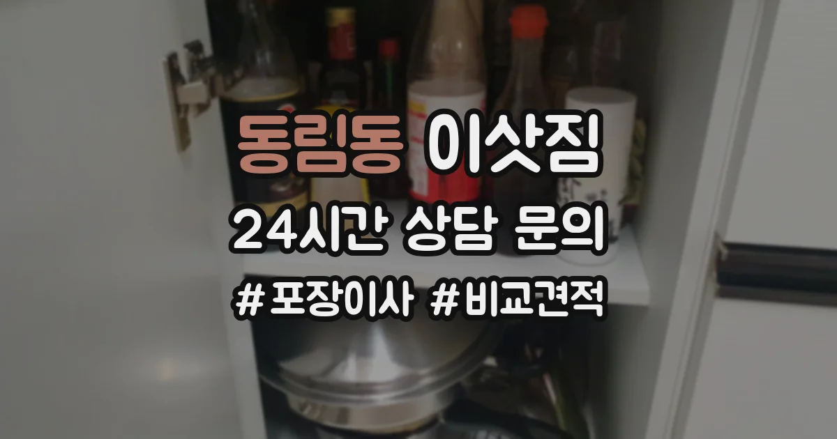 동림동 이삿짐