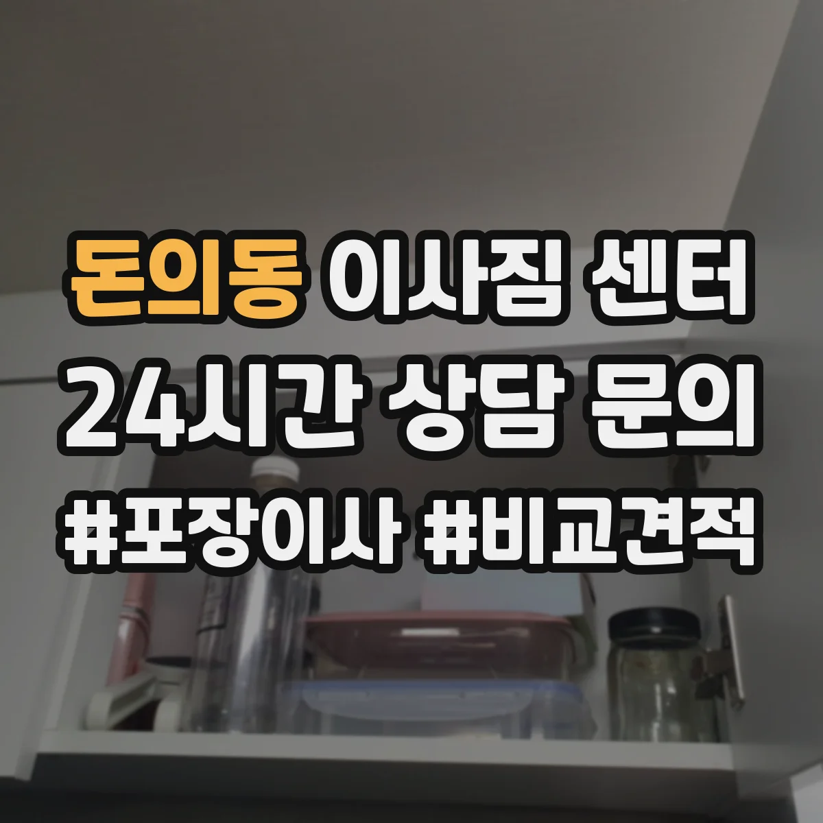 돈의동 이사짐 센터 용 포장 범위 상담 때 확인할 것들