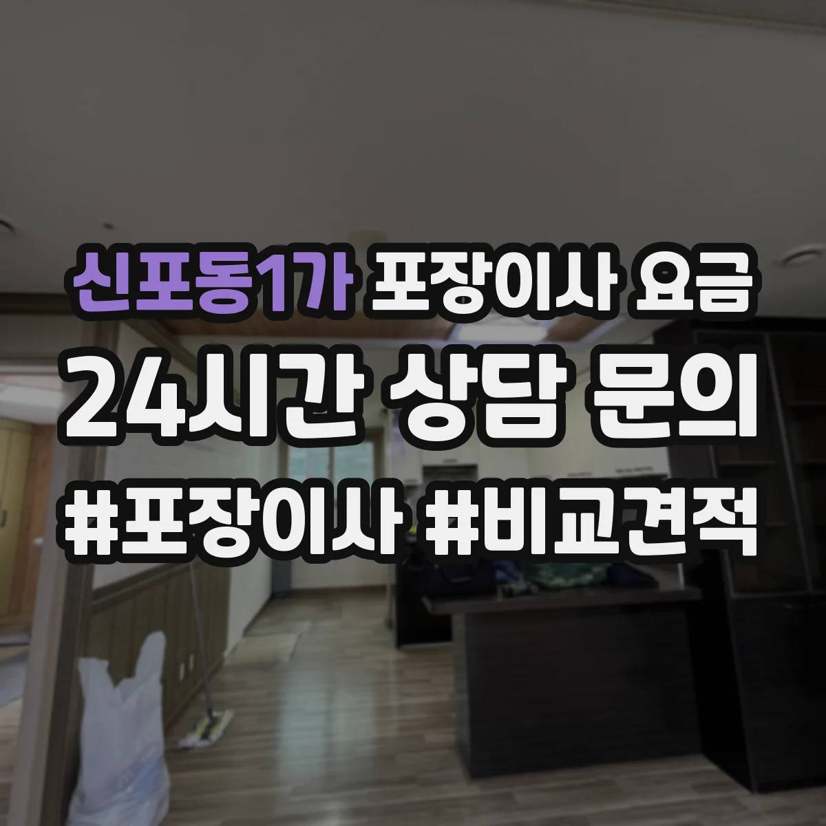 신포동1가 포장이사 요금