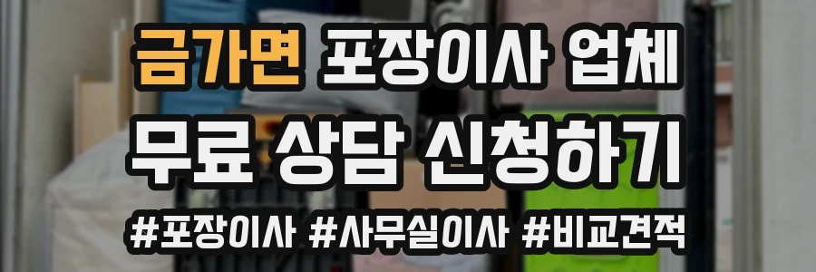 금가면 포장이사 업체