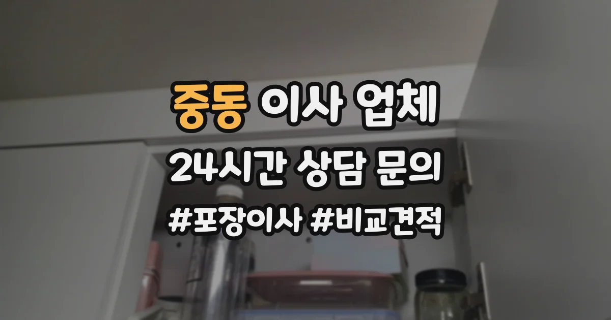 중동 이사 업체