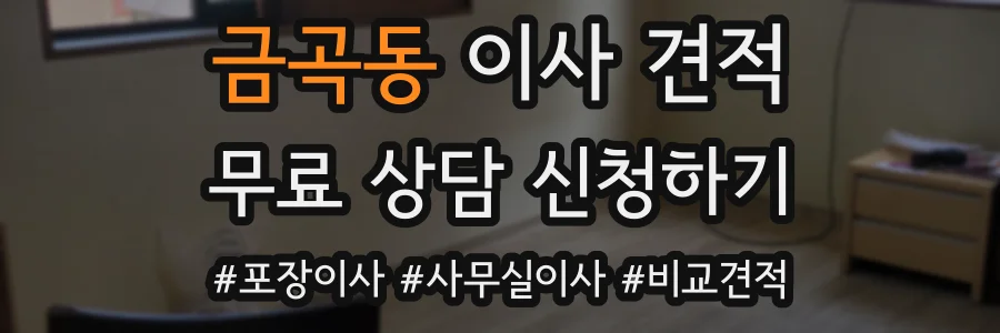 금곡동 이사 견적