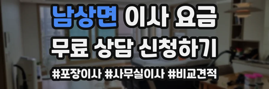 남상면 이사 요금