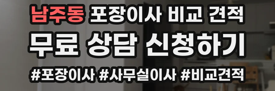 남주동 포장이사 비교 견적