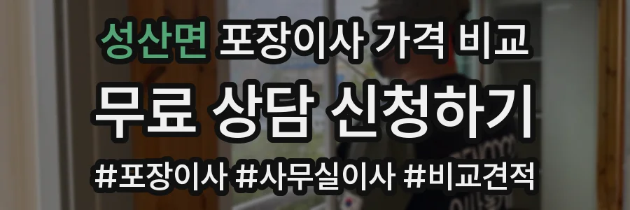 성산면 포장이사 가격 비교