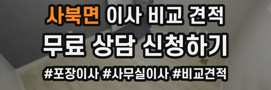 사북면 이사 비교 견적
