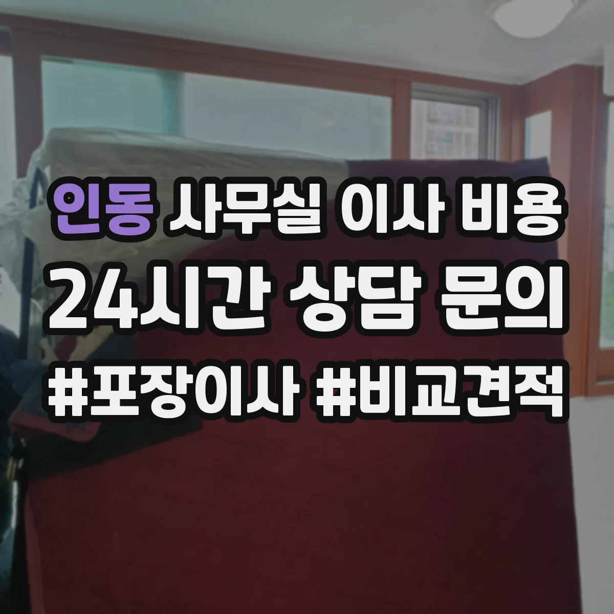 인동 사무실 이사 비용
