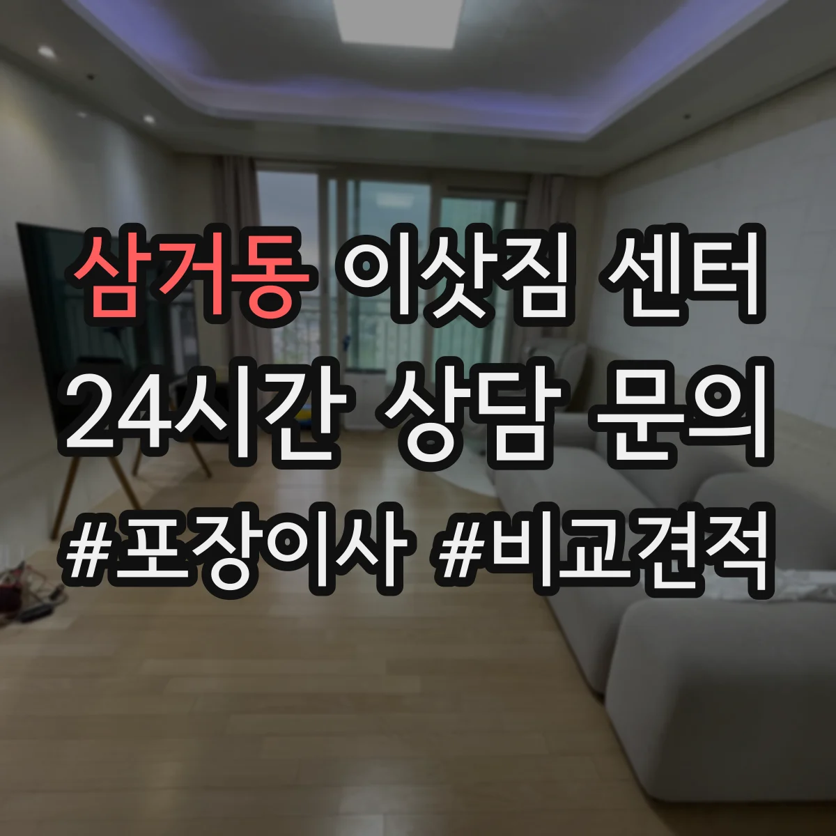삼거동 이삿짐 센터