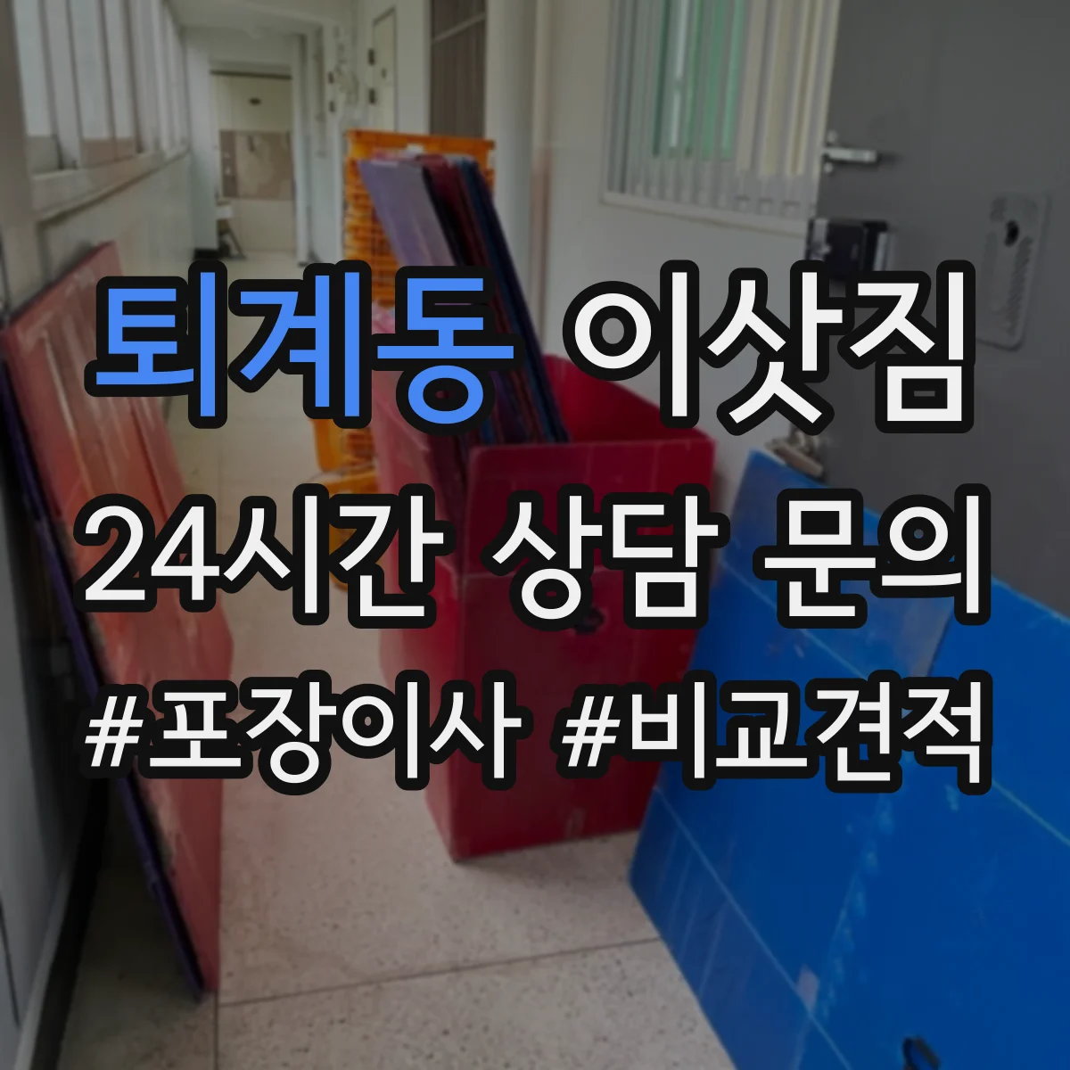 퇴계동 이삿짐