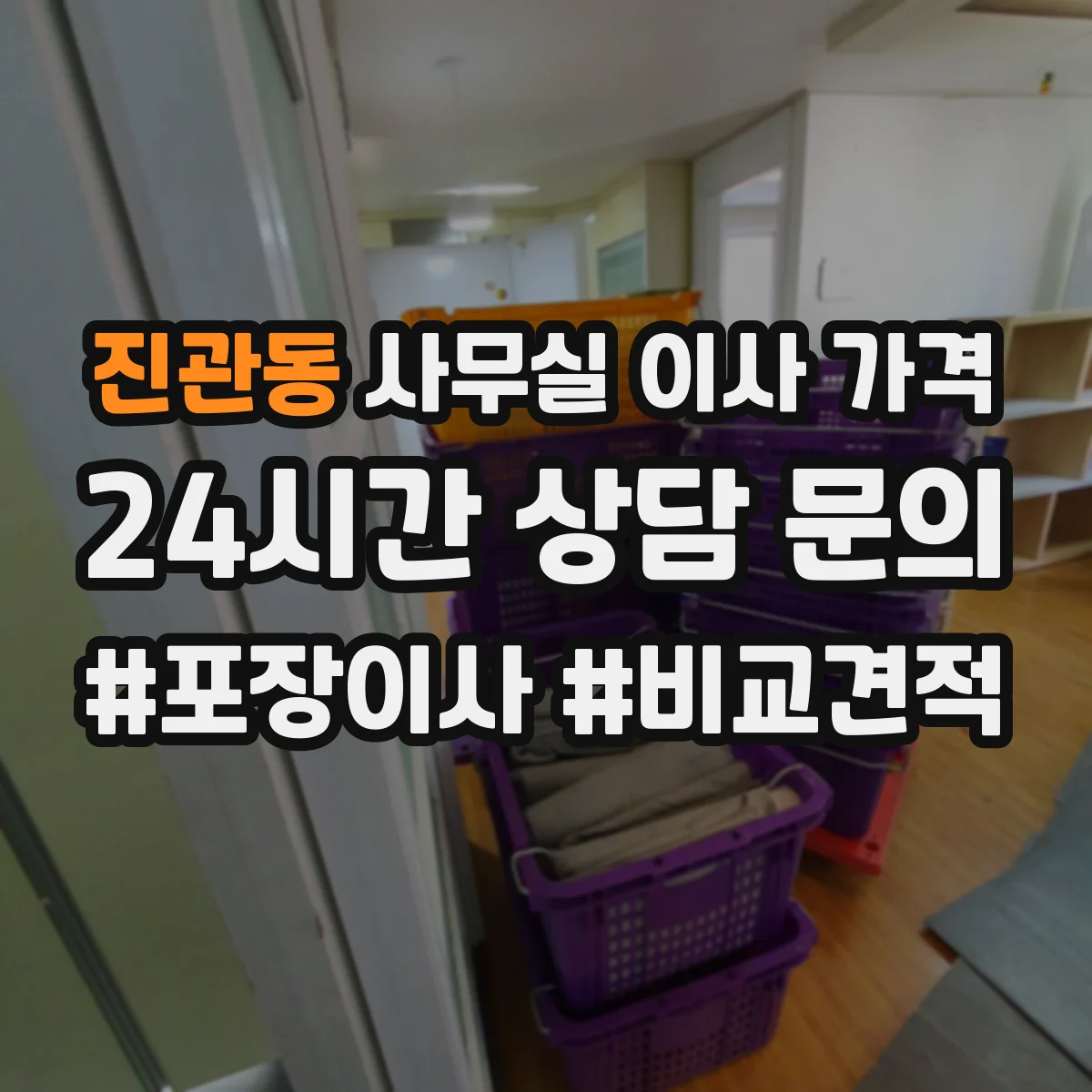 진관동 사무실 이사 가격