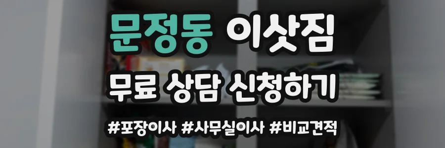 문정동 이삿짐
