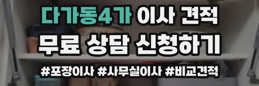 다가동4가 이사 견적