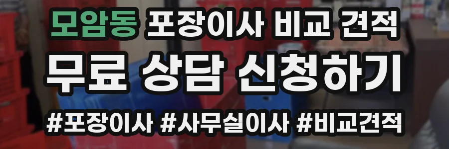 모암동 포장이사 비교 견적