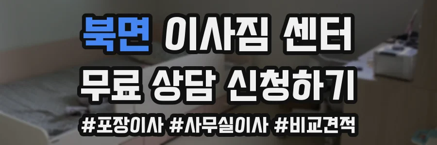 북면 이사짐 센터