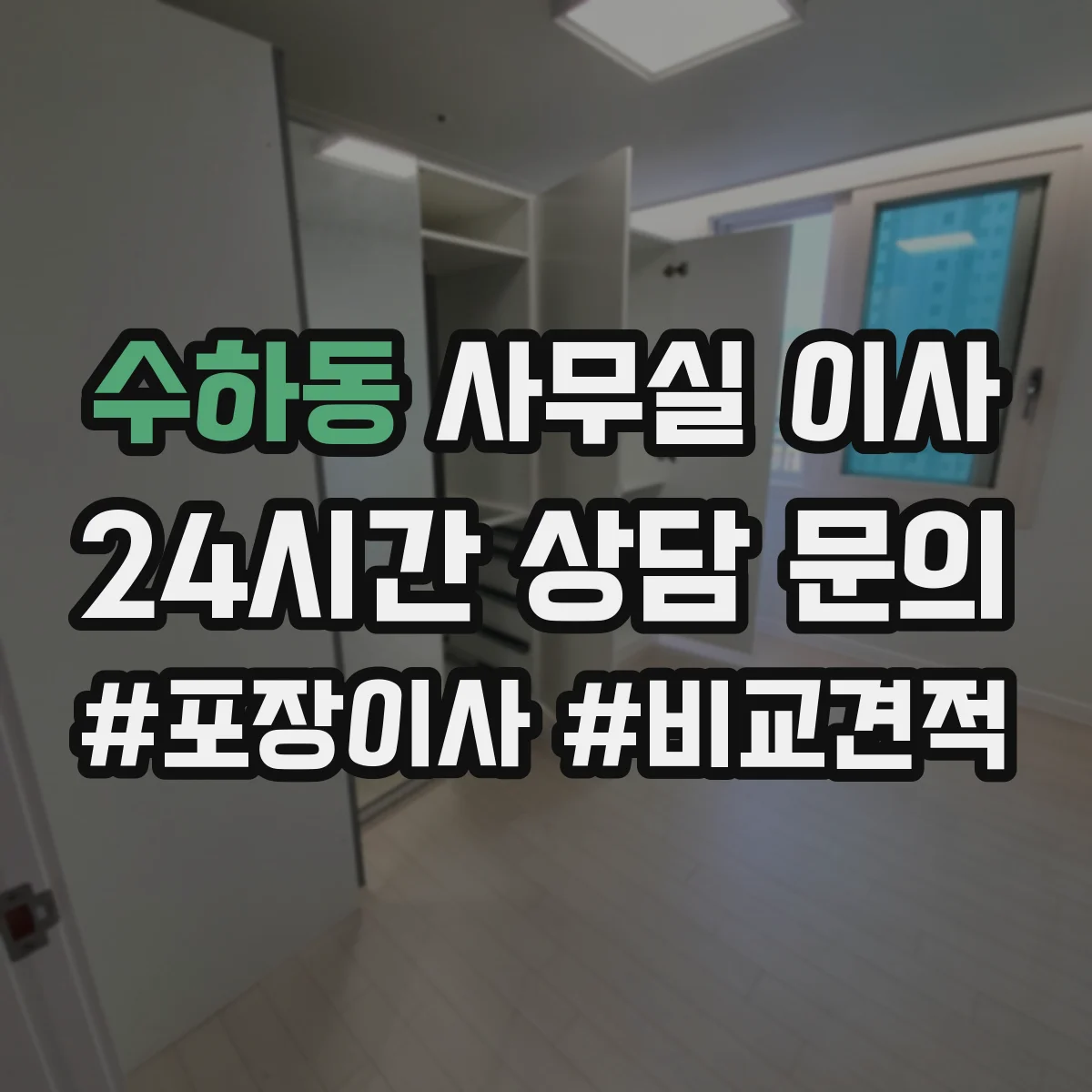 수하동 사무실 이사