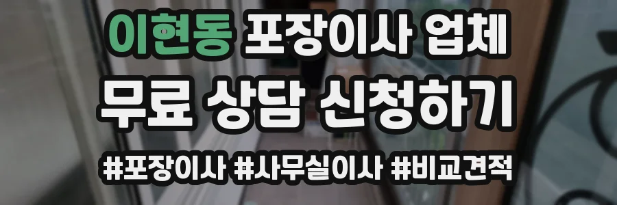 이현동 포장이사 업체