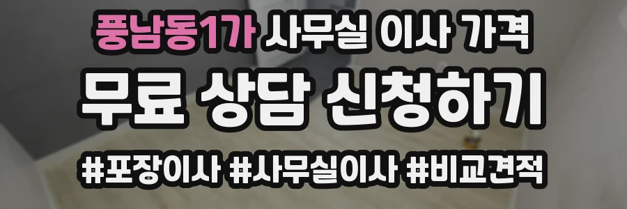 풍남동1가 사무실 이사 가격