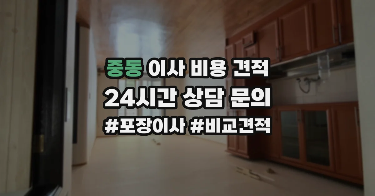 중동 이사 비용 견적
