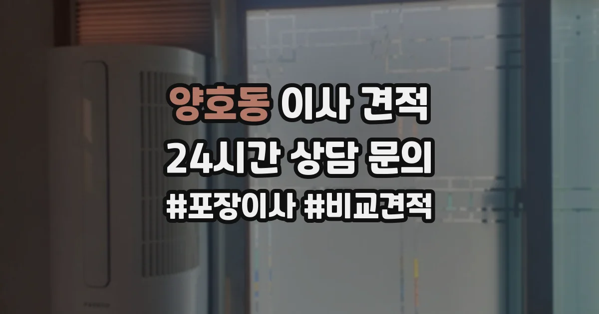 양호동 이사 견적