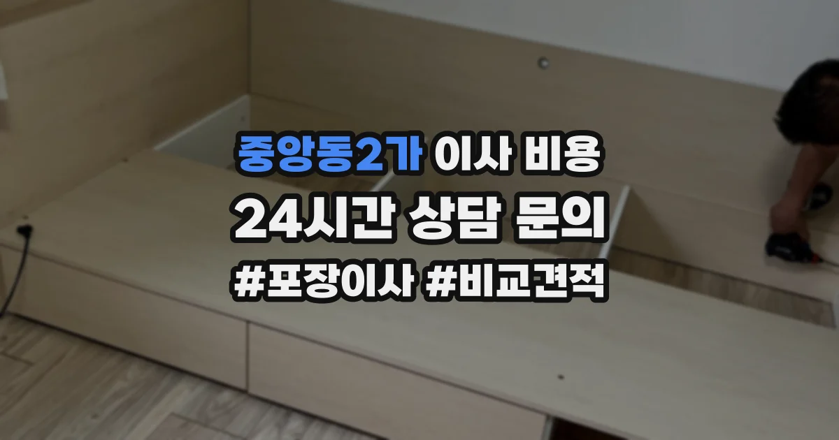 중앙동2가 이사 비용