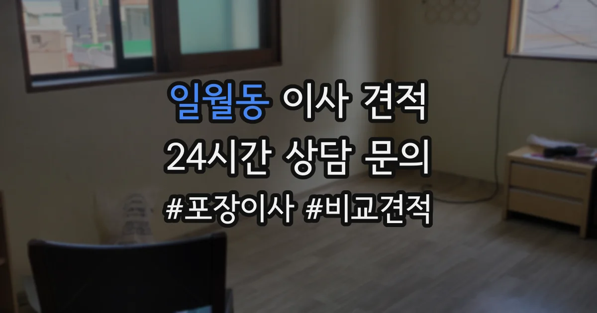 일월동 이사 견적